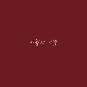 Sung Tae (POSTMEN) - 이렇게 이별